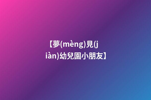 【夢(mèng)見(jiàn)幼兒園小朋友】
