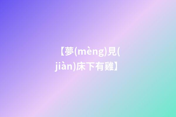 【夢(mèng)見(jiàn)床下有雞】