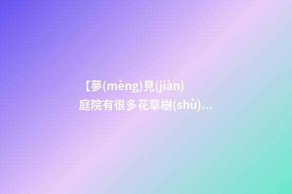 【夢(mèng)見(jiàn)庭院有很多花草樹(shù)木】