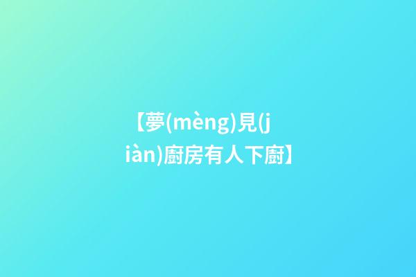 【夢(mèng)見(jiàn)廚房有人下廚】