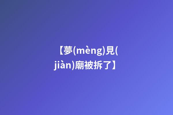 【夢(mèng)見(jiàn)廟被拆了】