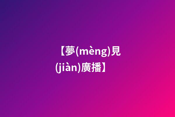 【夢(mèng)見(jiàn)廣播】