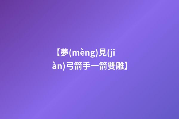 【夢(mèng)見(jiàn)弓箭手一箭雙雕】