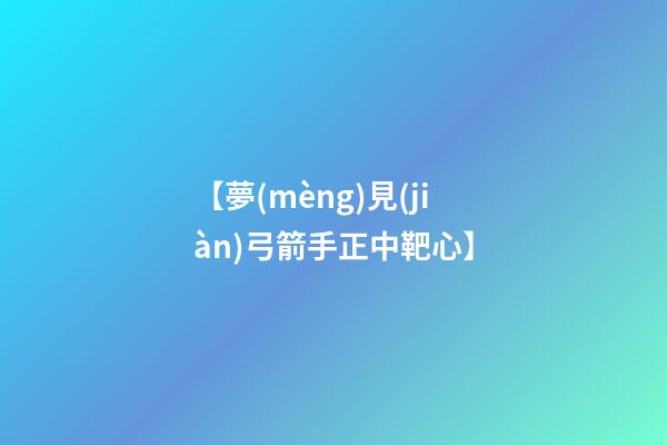【夢(mèng)見(jiàn)弓箭手正中靶心】
