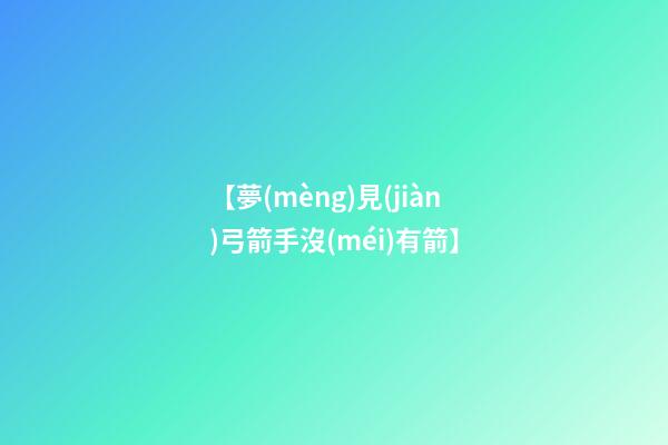 【夢(mèng)見(jiàn)弓箭手沒(méi)有箭】