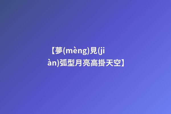 【夢(mèng)見(jiàn)弧型月亮高掛天空】