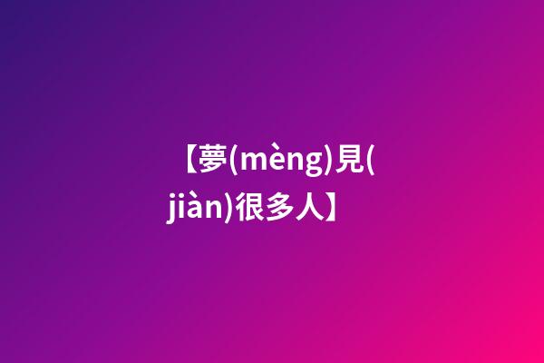 【夢(mèng)見(jiàn)很多人】