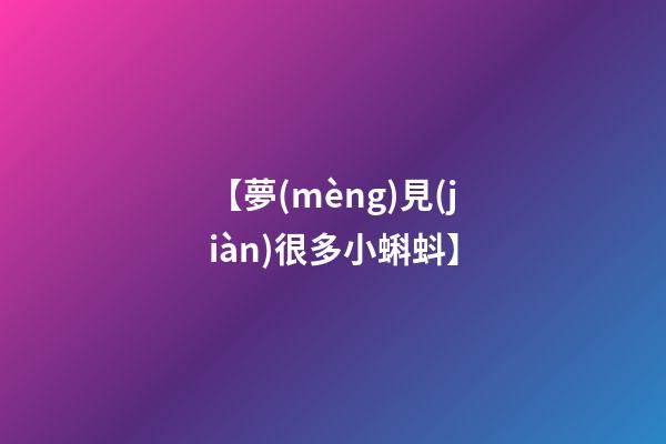 【夢(mèng)見(jiàn)很多小蝌蚪】