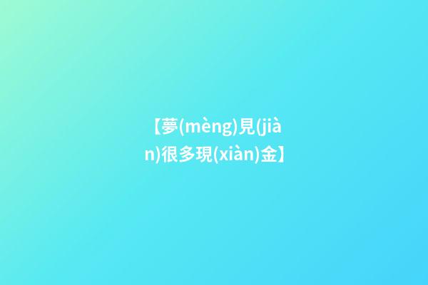 【夢(mèng)見(jiàn)很多現(xiàn)金】