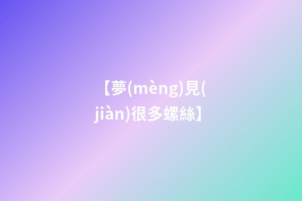 【夢(mèng)見(jiàn)很多螺絲】