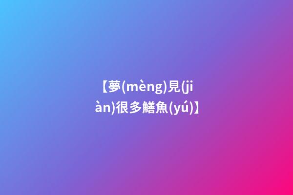 【夢(mèng)見(jiàn)很多鱔魚(yú)】