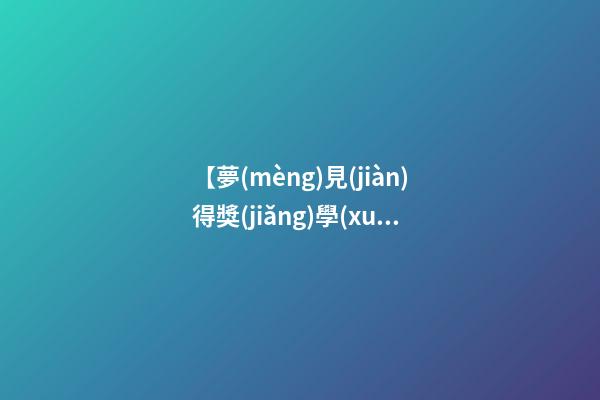 【夢(mèng)見(jiàn)得獎(jiǎng)學(xué)金】