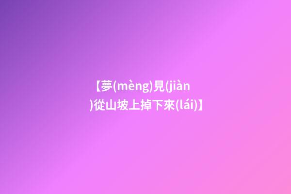 【夢(mèng)見(jiàn)從山坡上掉下來(lái)】