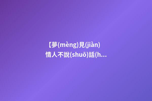 【夢(mèng)見(jiàn)情人不說(shuō)話(huà)】