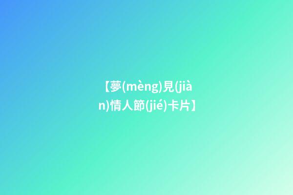 【夢(mèng)見(jiàn)情人節(jié)卡片】
