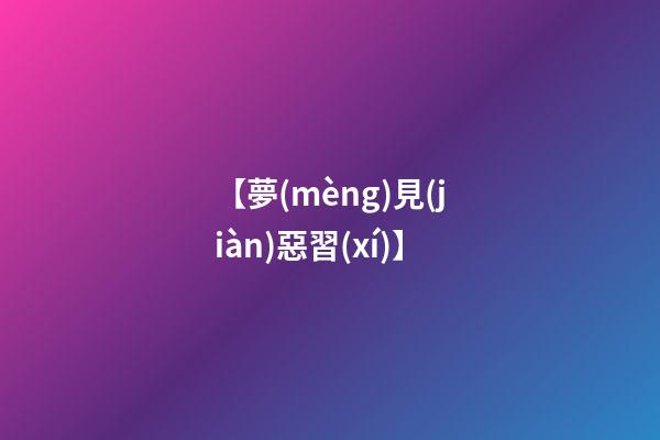【夢(mèng)見(jiàn)惡習(xí)】