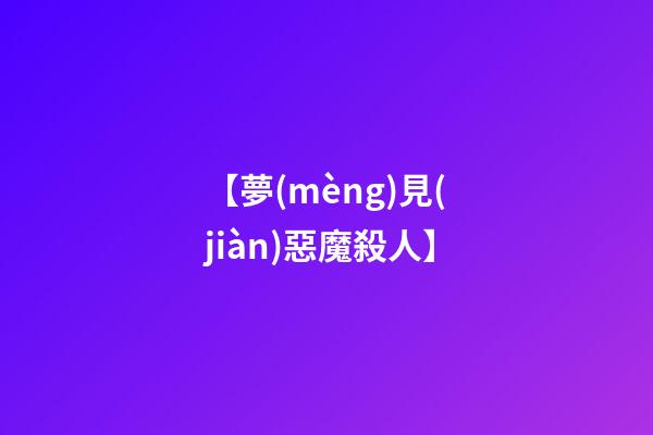 【夢(mèng)見(jiàn)惡魔殺人】
