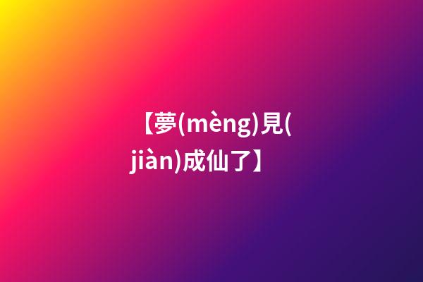 【夢(mèng)見(jiàn)成仙了】