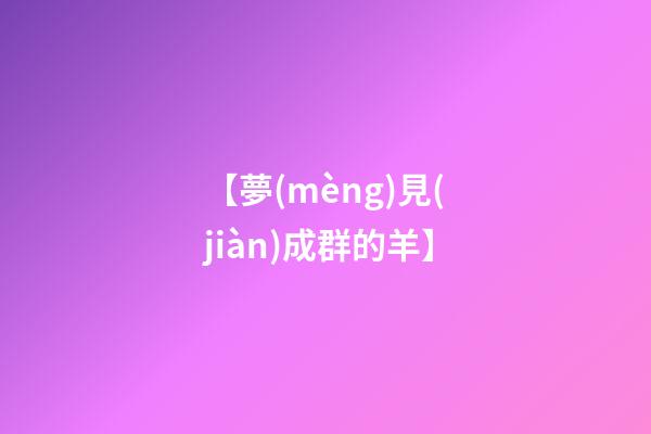 【夢(mèng)見(jiàn)成群的羊】