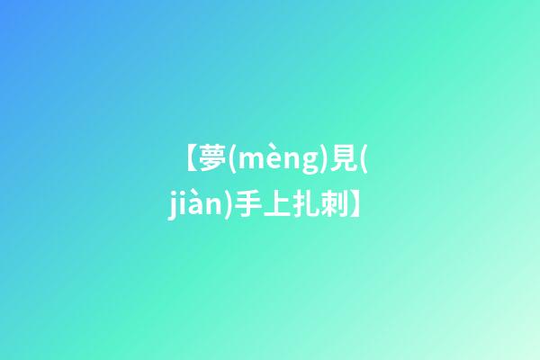 【夢(mèng)見(jiàn)手上扎刺】