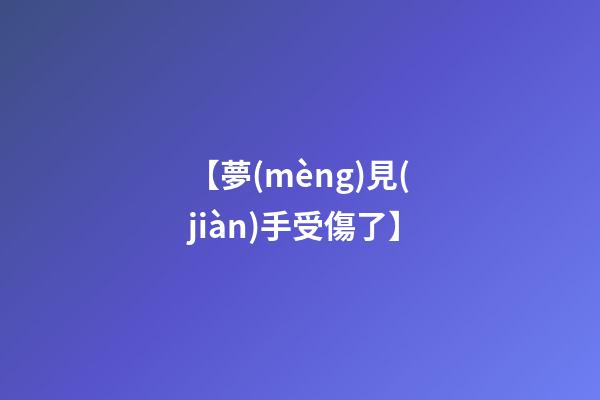 【夢(mèng)見(jiàn)手受傷了】