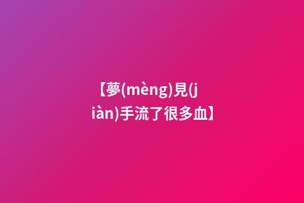 【夢(mèng)見(jiàn)手流了很多血】
