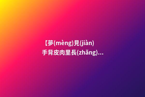 【夢(mèng)見(jiàn)手背皮肉里長(zhǎng)出樹(shù)芽】