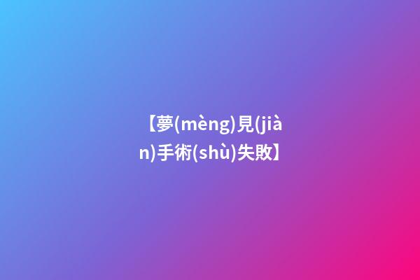 【夢(mèng)見(jiàn)手術(shù)失敗】