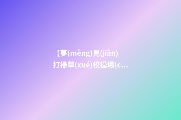 【夢(mèng)見(jiàn)打掃學(xué)校操場(chǎng)上的樹(shù)葉】
