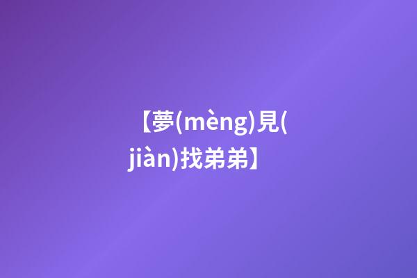 【夢(mèng)見(jiàn)找弟弟】