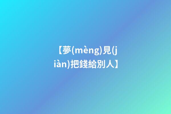 【夢(mèng)見(jiàn)把錢給別人】