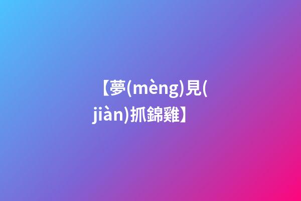 【夢(mèng)見(jiàn)抓錦雞】