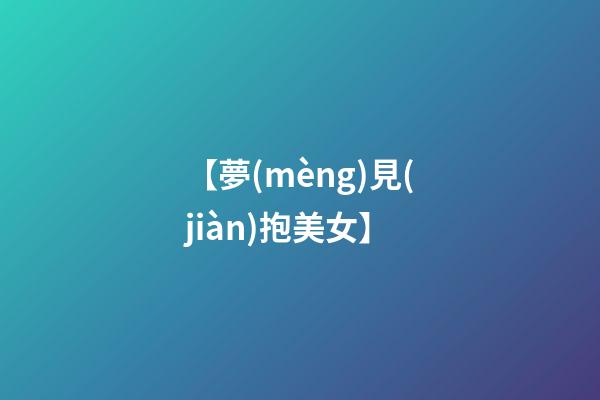 【夢(mèng)見(jiàn)抱美女】