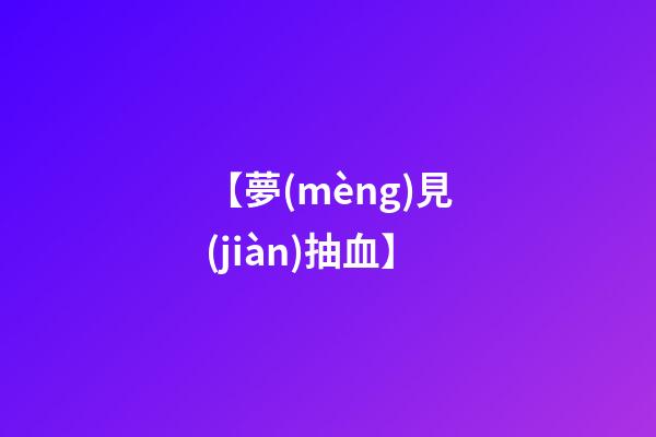 【夢(mèng)見(jiàn)抽血】