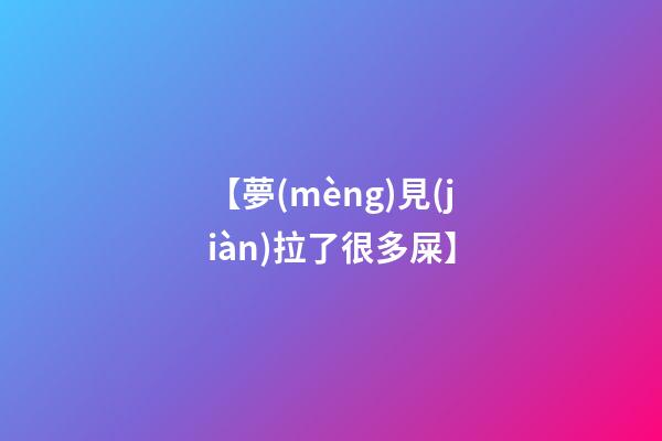 【夢(mèng)見(jiàn)拉了很多屎】