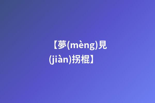 【夢(mèng)見(jiàn)拐棍】