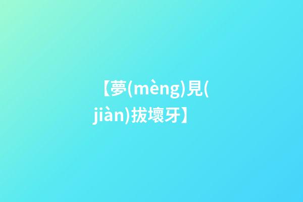 【夢(mèng)見(jiàn)拔壞牙】