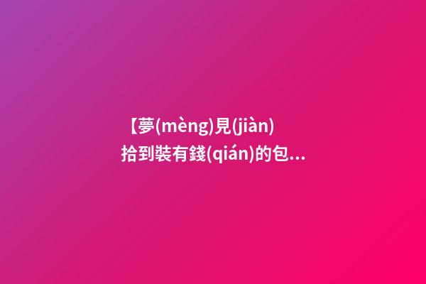 【夢(mèng)見(jiàn)拾到裝有錢(qián)的包】