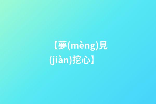 【夢(mèng)見(jiàn)挖心】
