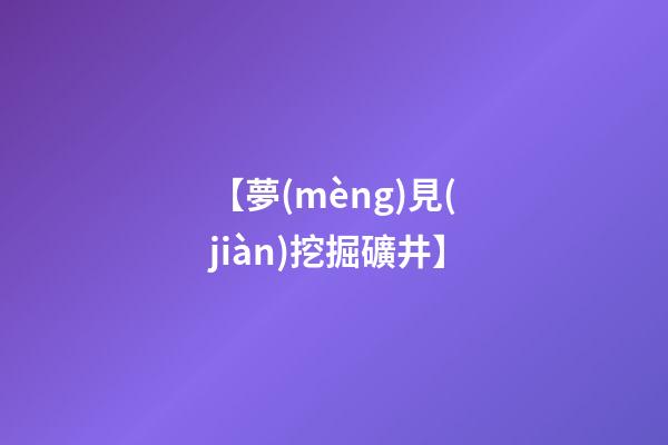 【夢(mèng)見(jiàn)挖掘礦井】