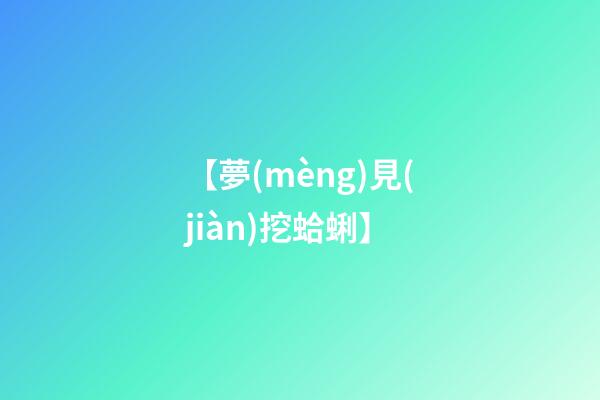 【夢(mèng)見(jiàn)挖蛤蜊】