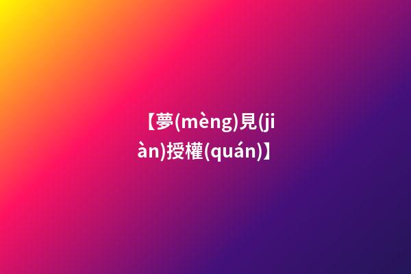 【夢(mèng)見(jiàn)授權(quán)】