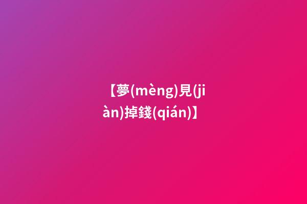 【夢(mèng)見(jiàn)掉錢(qián)】