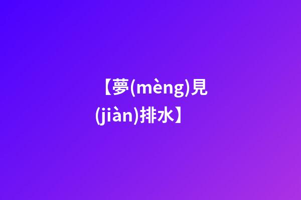 【夢(mèng)見(jiàn)排水】