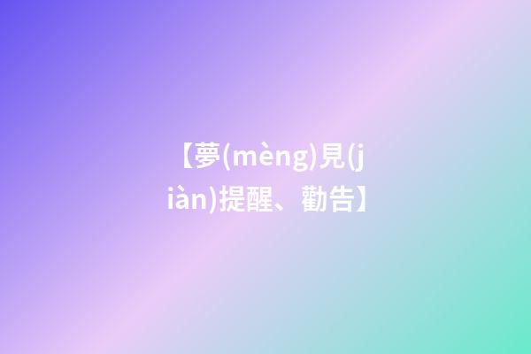 【夢(mèng)見(jiàn)提醒、勸告】