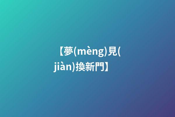 【夢(mèng)見(jiàn)換新門】
