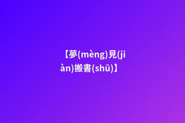 【夢(mèng)見(jiàn)搬書(shū)】