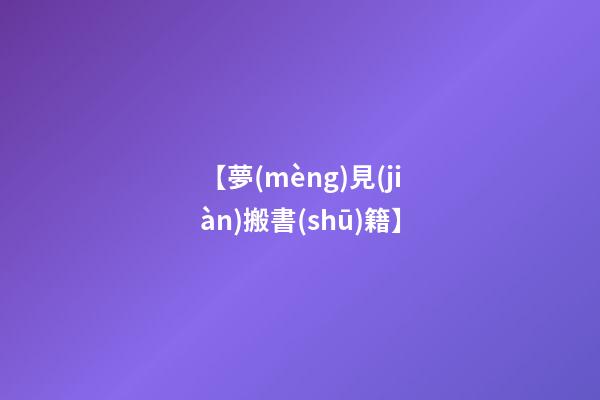 【夢(mèng)見(jiàn)搬書(shū)籍】