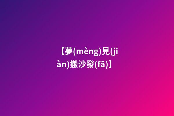 【夢(mèng)見(jiàn)搬沙發(fā)】