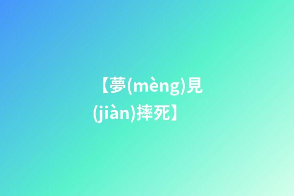 【夢(mèng)見(jiàn)摔死】